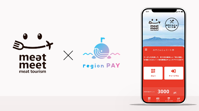 都城市ミートツーリズム × region PAY