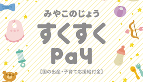 みやこのじょうすくすくPay