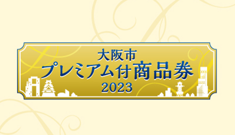 大阪市プレミアム付商品券