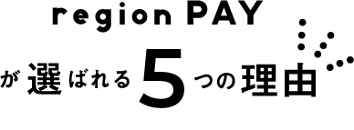 regionPayが選ばれる5つの理由