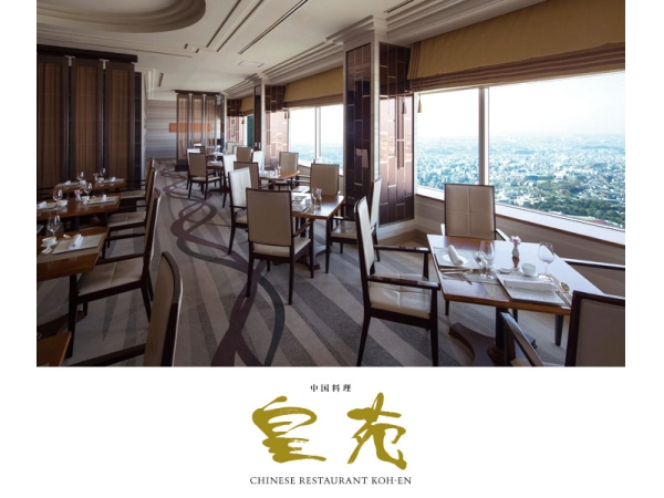 横浜ロイヤルパークホテル　中国料理「皇苑」