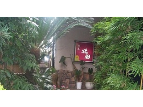 割烹北国
