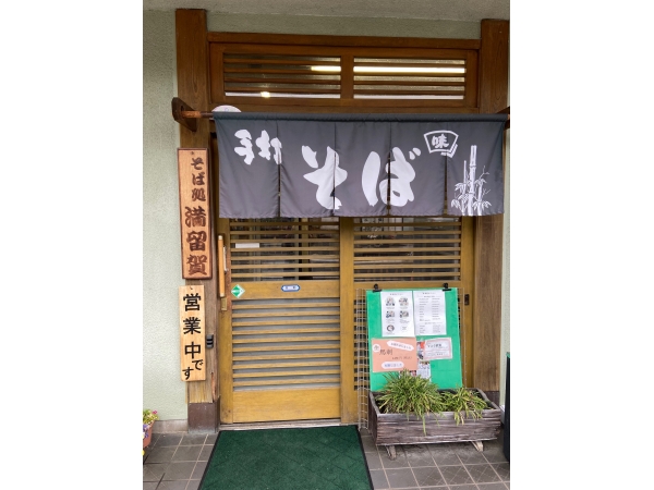 そば処　満留賀