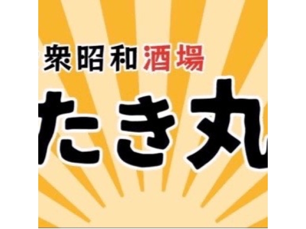 大衆昭和酒場　たき丸