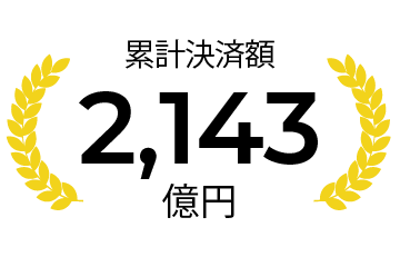 導入実績累計決済