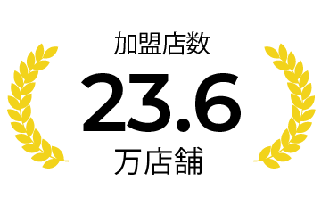 導入実績加盟店数